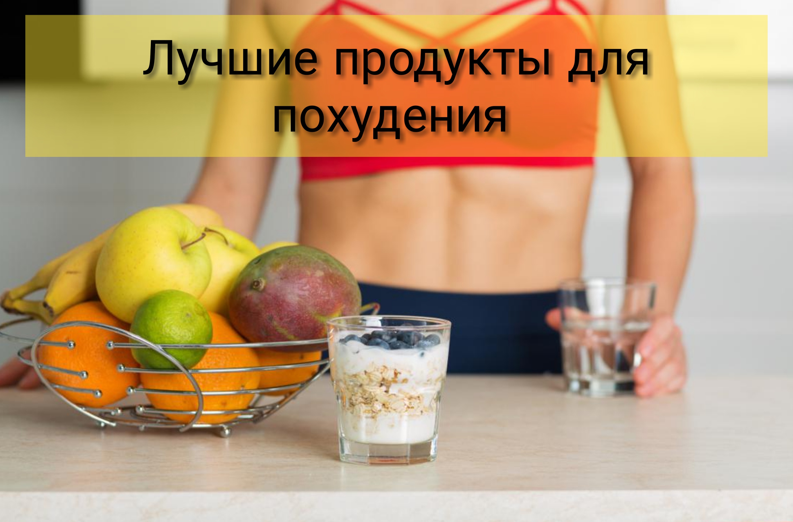 Самые полезные продуты для похудения! смотреть онлайн