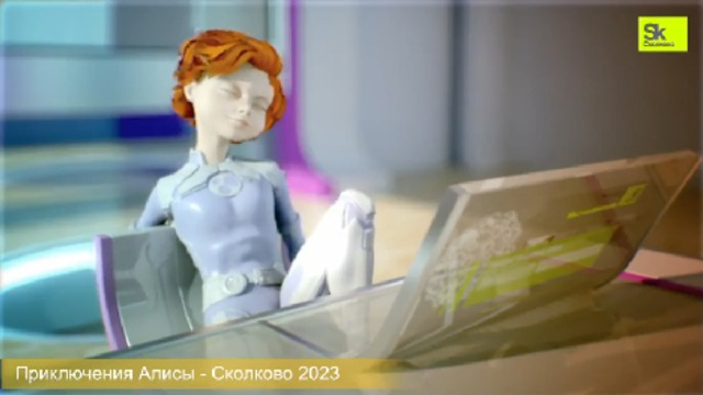 Приключения Алисы в Сколково - 2023 смотреть онлайн