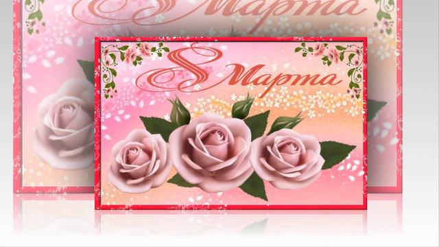 Моим друзьям с 8 марта! смотреть онлайн