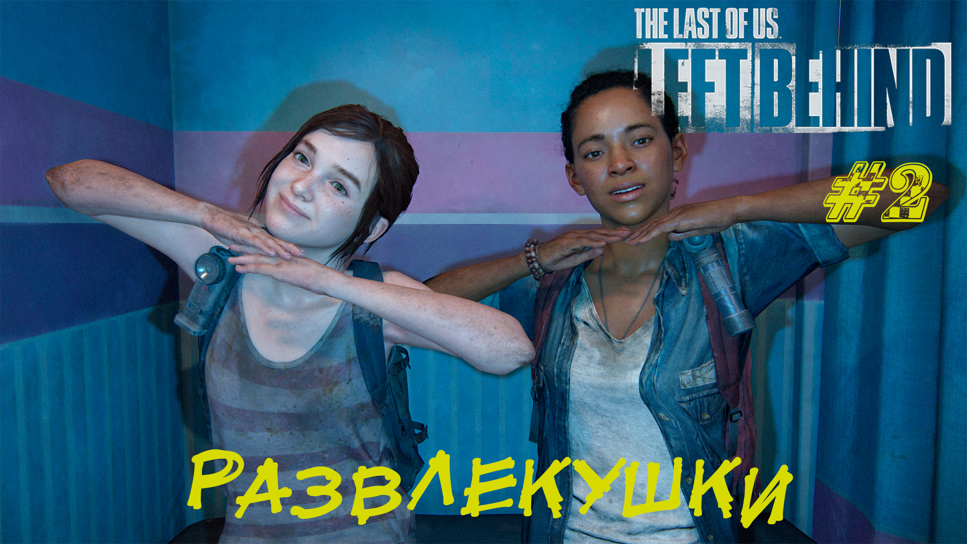 РАЗВЛЕКУШКИ ➤ The Last Of Us Left Behind #2