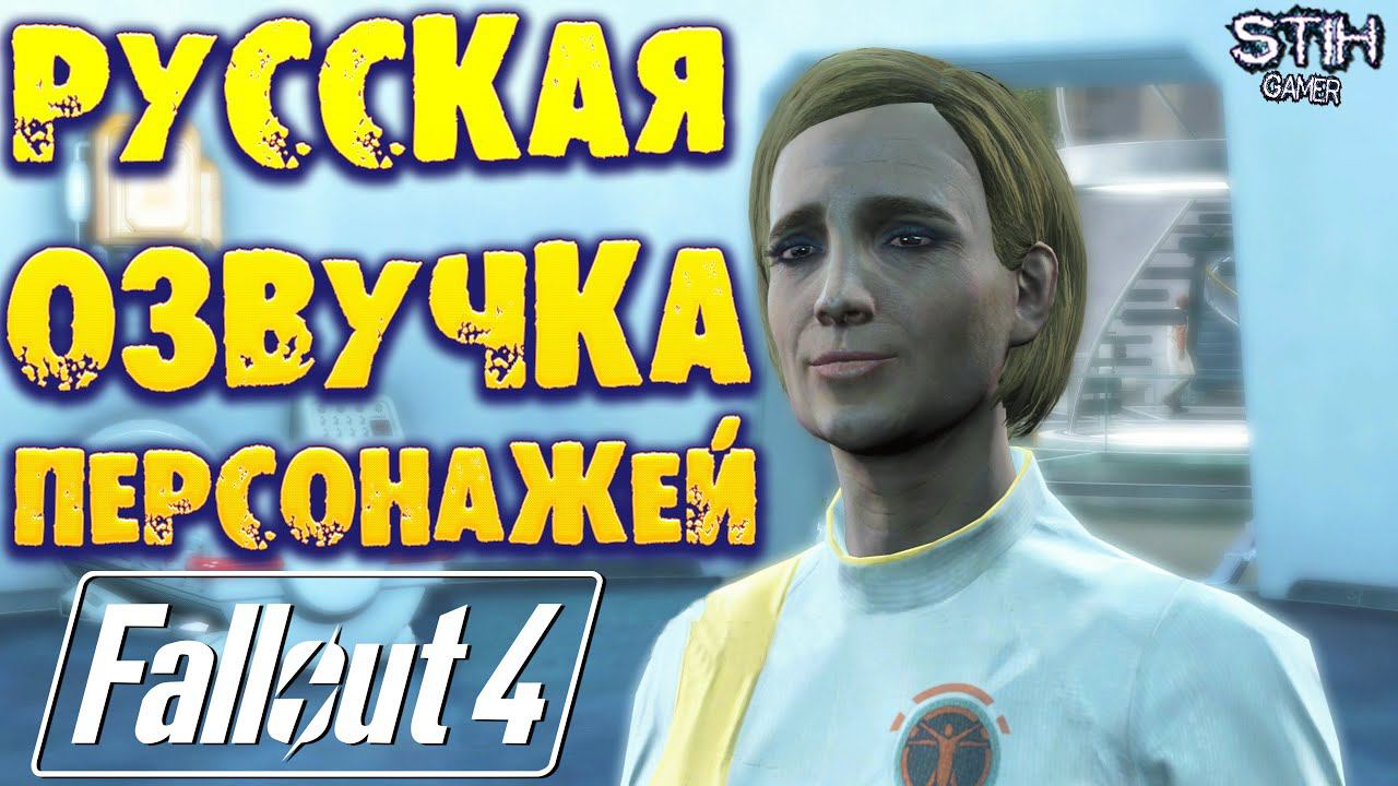 Fallout 4: Русская Озвучка Персонажей смотреть онлайн