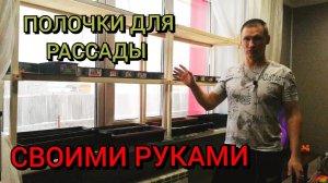 Полочки под рассаду на подоконник своими руками.