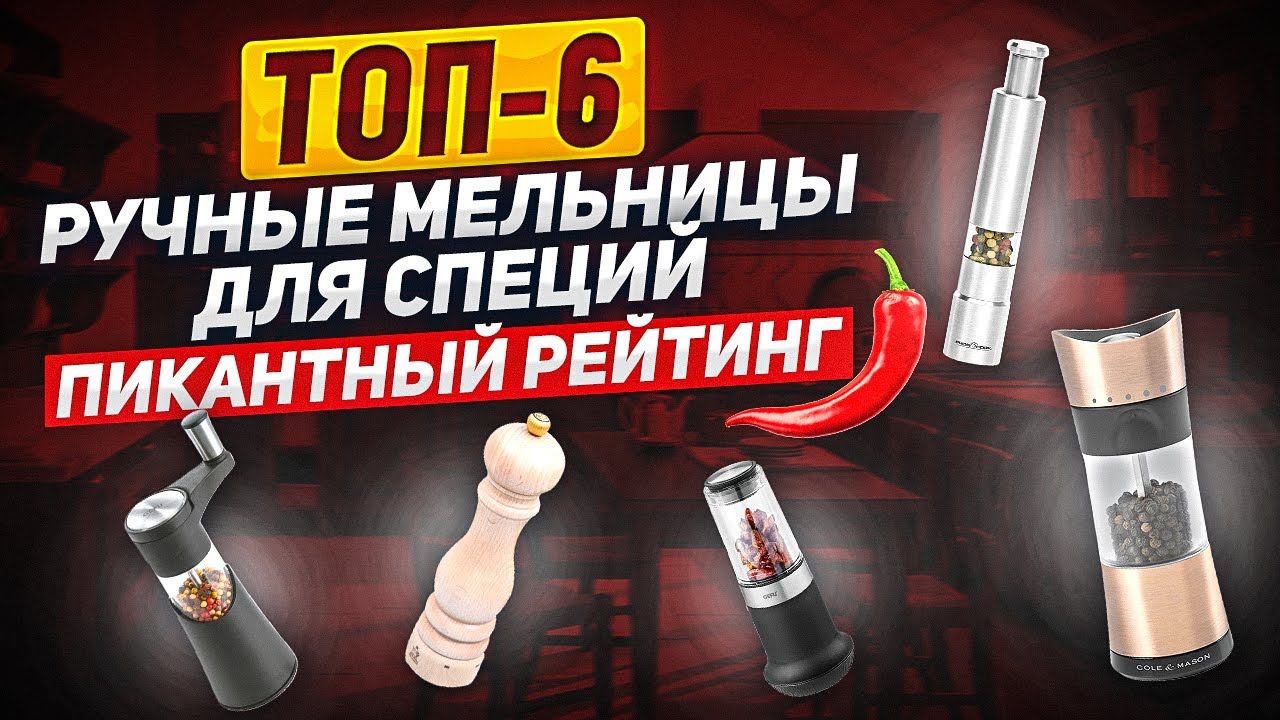 ТОП-6: РУЧНЫЕ МЕЛЬНИЦЫ ДЛЯ СПЕЦИЙ / Пикантность и характер - это МЕЛЬНИЦА ДЛЯ СПЕЦИЙ! РЕЙТИНГ! смотреть онлайн