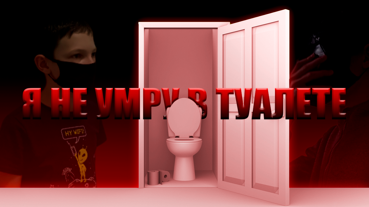 Я НЕ УМРУ В ТУАЛЕТЕ | ТРЕЙЛЕР К НЕСУЩЕСТВУЮЩЕМУ ФИЛЬМУ смотреть онлайн