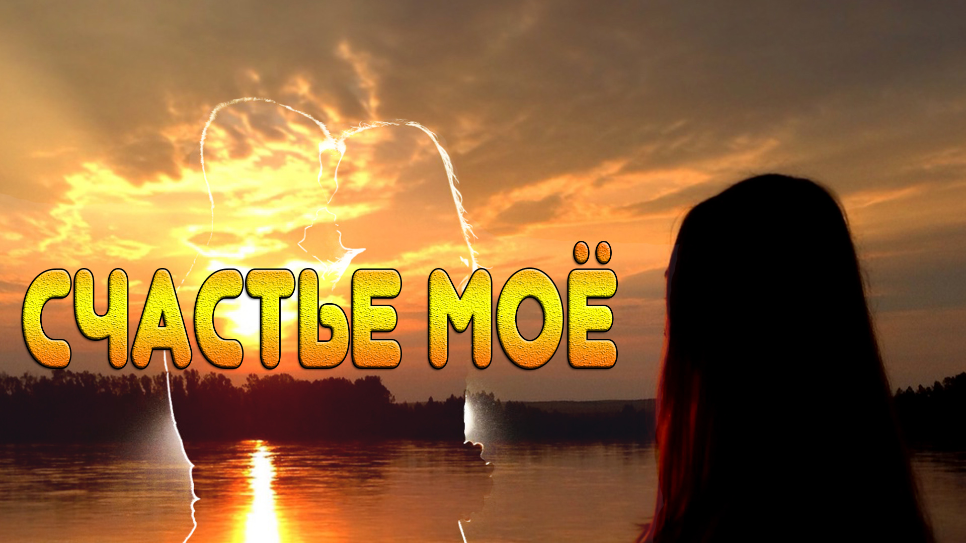 Просто Супер Песня! Послушайте! Счастье мое!