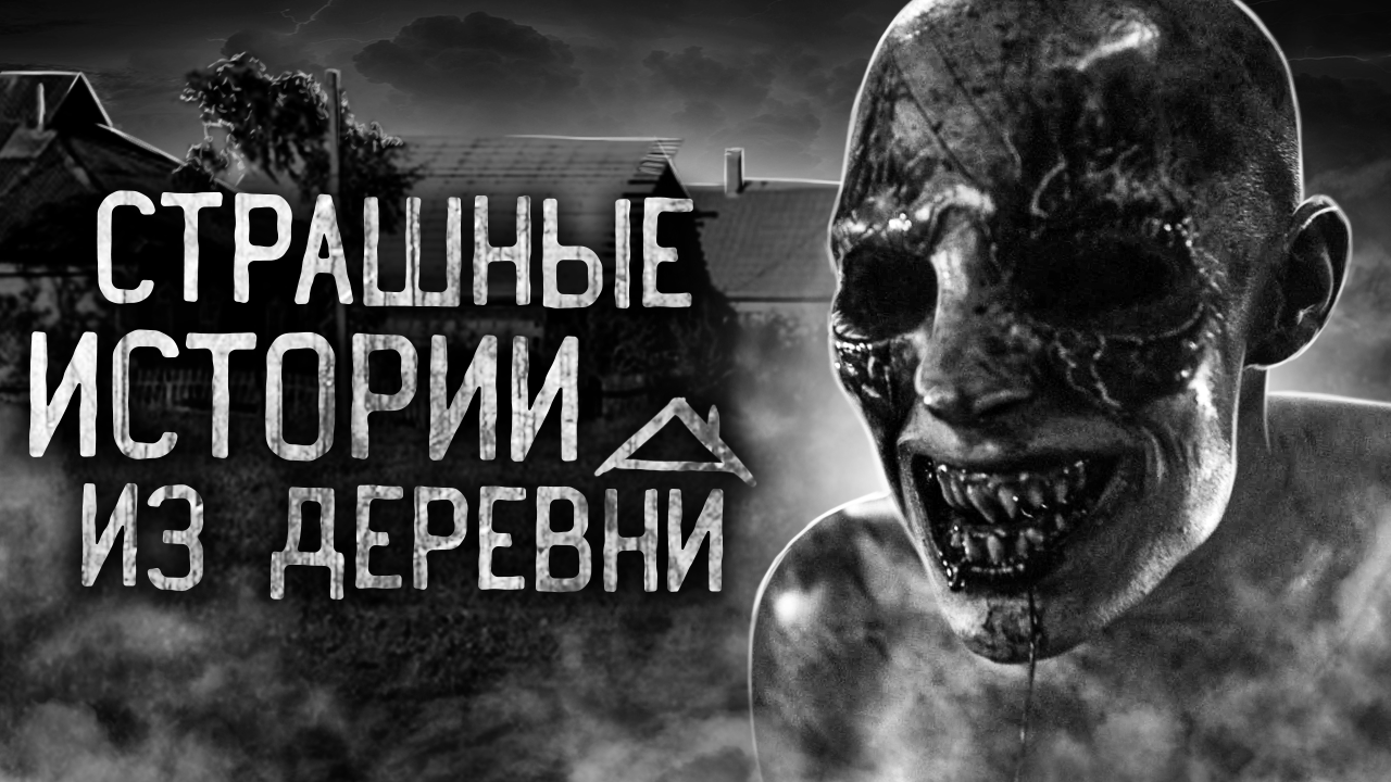 СТРАШНЫЕ ИСТОРИИ ИЗ ДЕРЕВНИ! Страшные истории на ночь. Страшилки. Жуткие истории смотреть онлайн