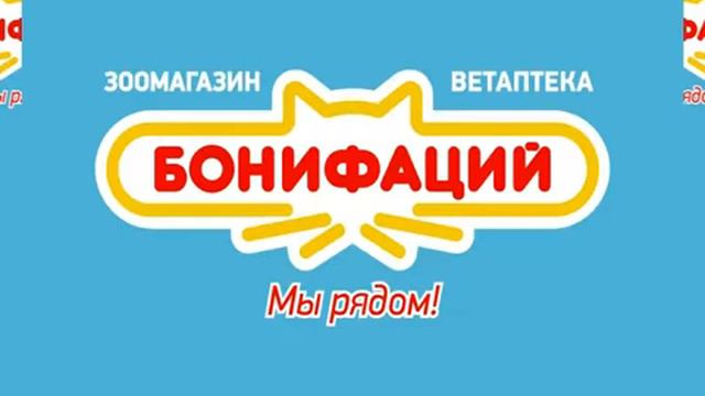 БОНИФАЦИЙ - обработка животных