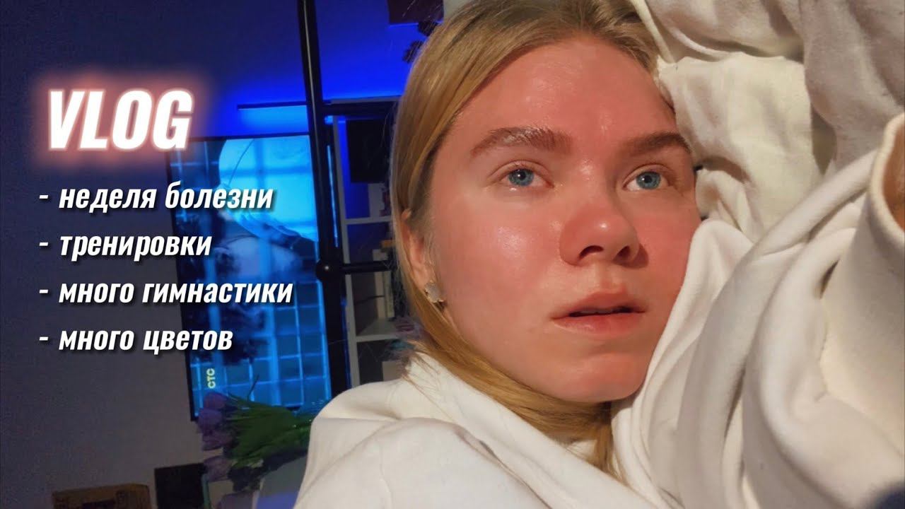39. Тихий влог, 8 марта ♡ гимнастика и тренировки смотреть онлайн