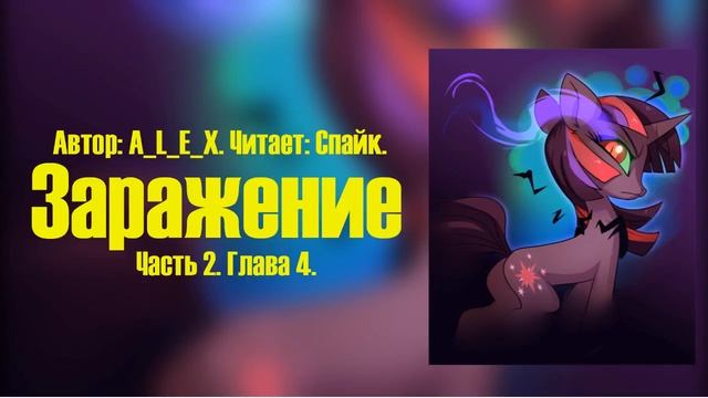 My Little Pony/Фанфик - Заражение - Часть 2. Глава 4 смотреть онлайн