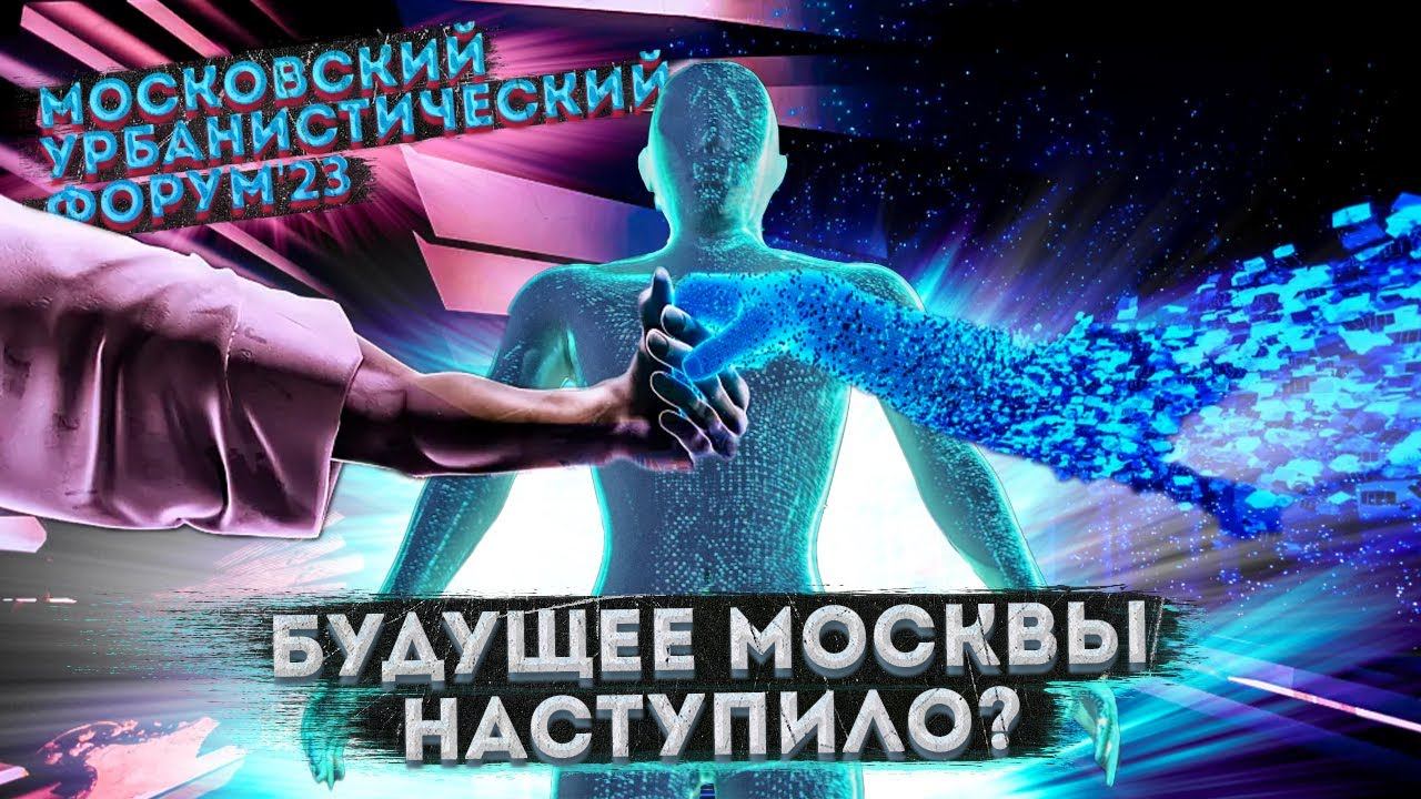 Московский Урбанистический Форум – Будущее для городов и города будущего – ПОЛНЫЙ ОБЗОР смотреть онлайн