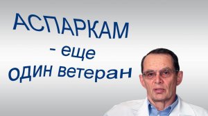 Аспаркам  -  ветеран отечественной фармакотерапии. Видеобеседа для ВСЕХ.