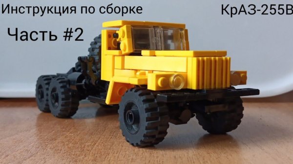 Инструкция по сборке КрАЗ-255В из Lego (Часть #2)