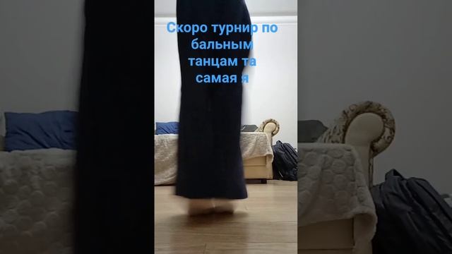Я уже хожу на бальные танцы месяц может я пойду на турнир скорее всего пойду 2 декабря смотреть онлайн