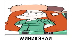Гравити Фолз + ШИЗА =