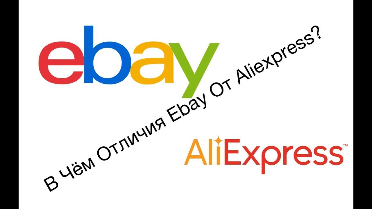 В чём отличия eBay от AliExpress? Урок №17 смотреть онлайн