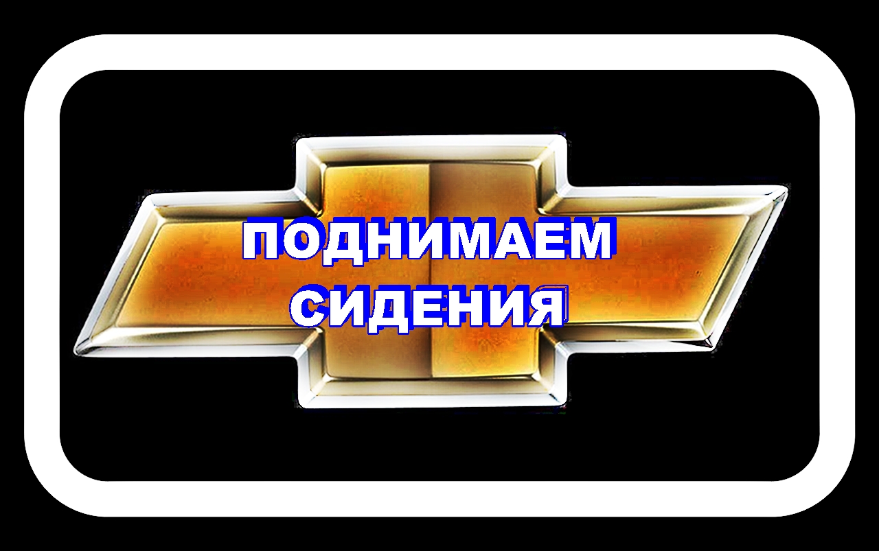 Поднимаем сидения Лачетти Не хватало ещё 1 см. Не подушку же ... смотреть онлайн