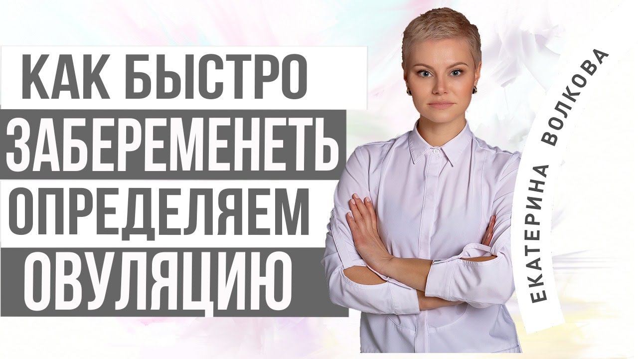 Как быстро забеременеть. Определить правильно овуляцию. Врач акушер-гинеколог Екатерина Волкова. смотреть онлайн