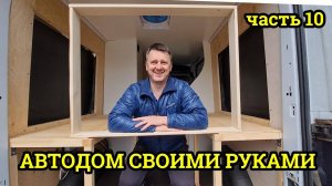 Автодом своими руками #10 Ford Transit
