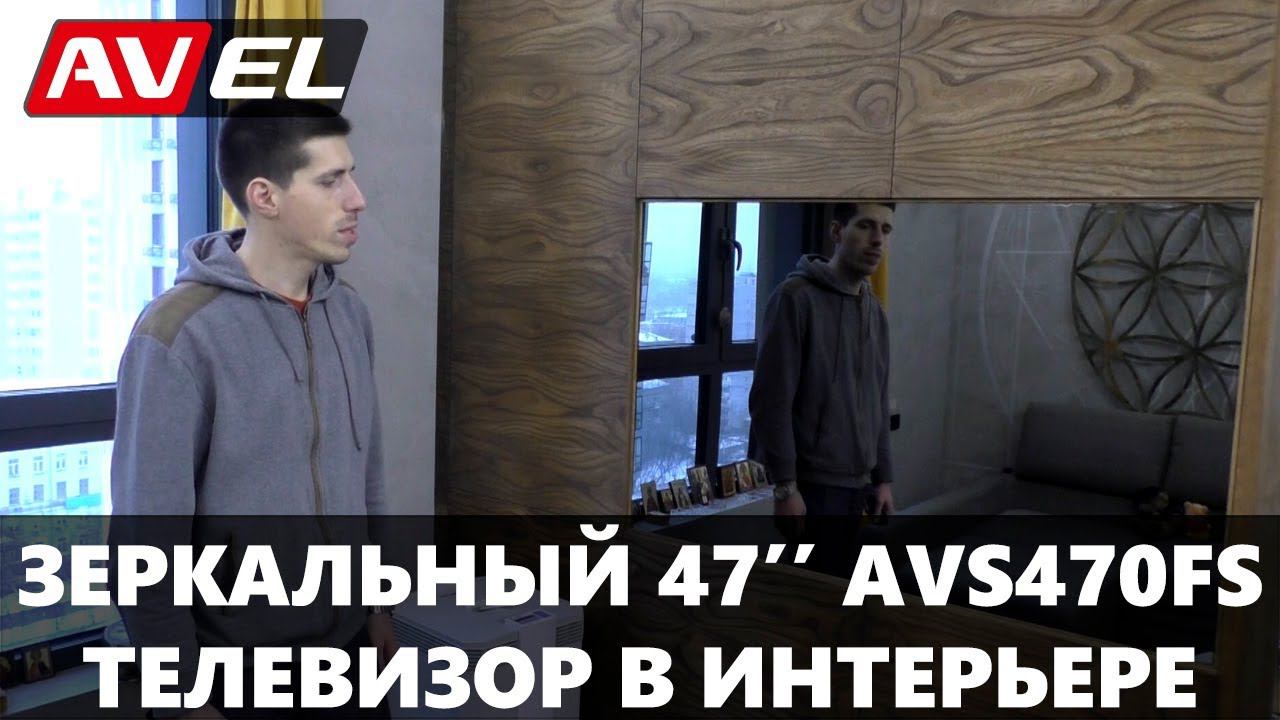 Зеркальный телевизор AVEL 47 дюймов в интерьере гостиной. Телевизор в зеркале Magic Mirror. смотреть онлайн