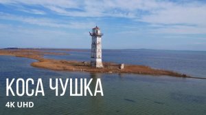 Два маяка на косе Чушка, Керченский пролив, 4K UHD