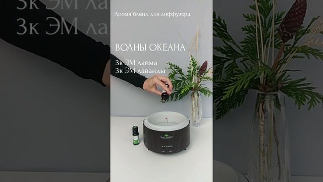 Эфирные масла | Арома бленд «Волны океана» | 18+ смотреть онлайн