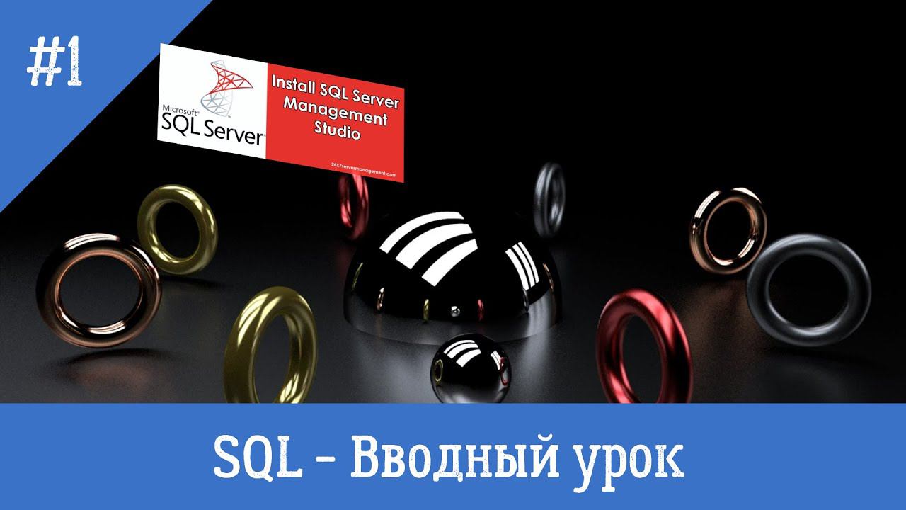 Курс по SQL - урок 1 - Знакомство. Установка рабочей среды SSMS. смотреть онлайн