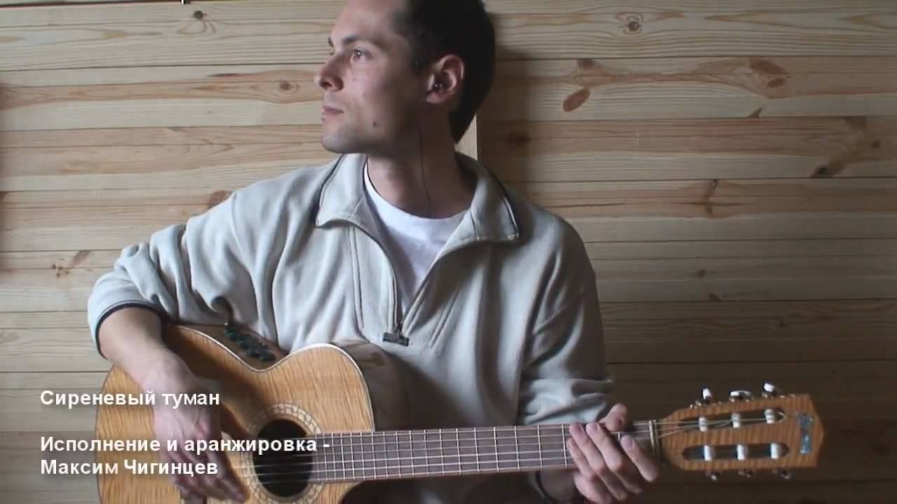 "Сиреневый туман" на гитаре смотреть онлайн