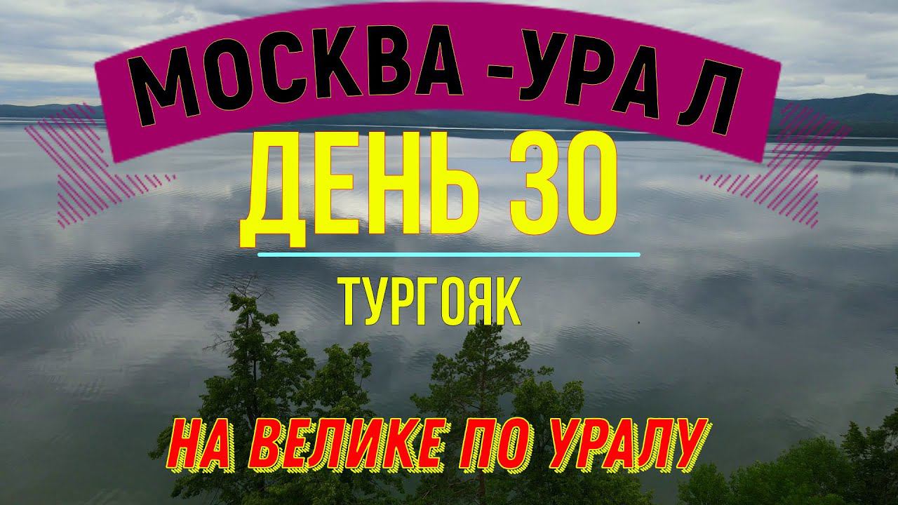 ВЕЛОПУТЕШЕСТВИЕ ПО РОССИИ В ОДИНОЧКУ (ДЕНЬ 30) | НА ВЕЛОСИПЕДЕ ПО УРАЛУ| ТУРГОЯК смотреть онлайн