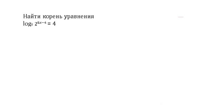 Логарифмические уравнения. Подготовка к ЕГЭ. смотреть онлайн