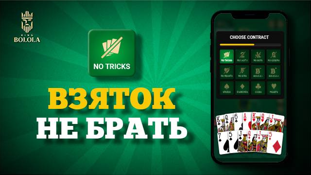 Кинг Болола: Как играть в Кинг(Дамский преферанс) | Контракт «Взяток не брать»