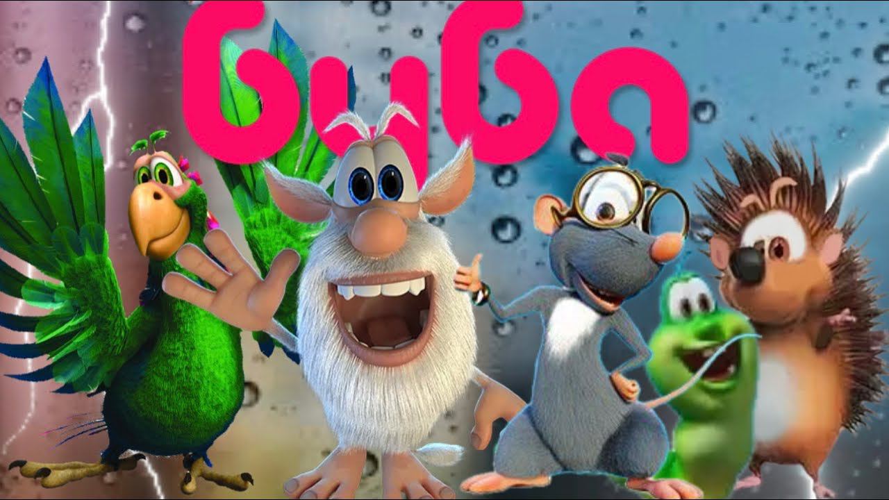 Буба. Гром и молния ⚡️ смотреть онлайн