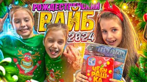 Рождественский ВАЙБ с Ангелишкой Мышкой и Сашей Фишер!