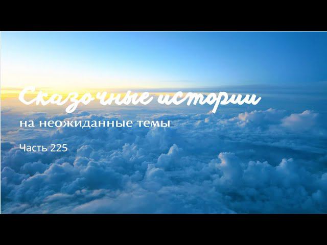 Часть 225. смотреть онлайн