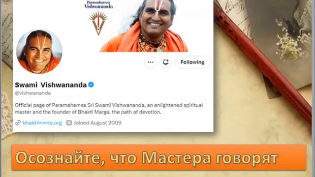 Свами Вишвананда " Осознайте,что Мастера говорят" твиттер 12.01.24 смотреть онлайн