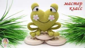 МАСТЕР-КЛАСС❤Сердечная лягушка? (крючком)