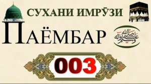 Достоверные хадисы пророка Мухаммада (с.а.в). Сухани Имрӯзи Паёмбар. (с.а.в) 003