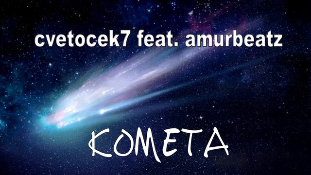 Cvetocek7 x Amurbeatz - Комета смотреть онлайн