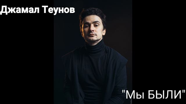 Джамал Теунов-"Мы БЫЛИ" смотреть онлайн