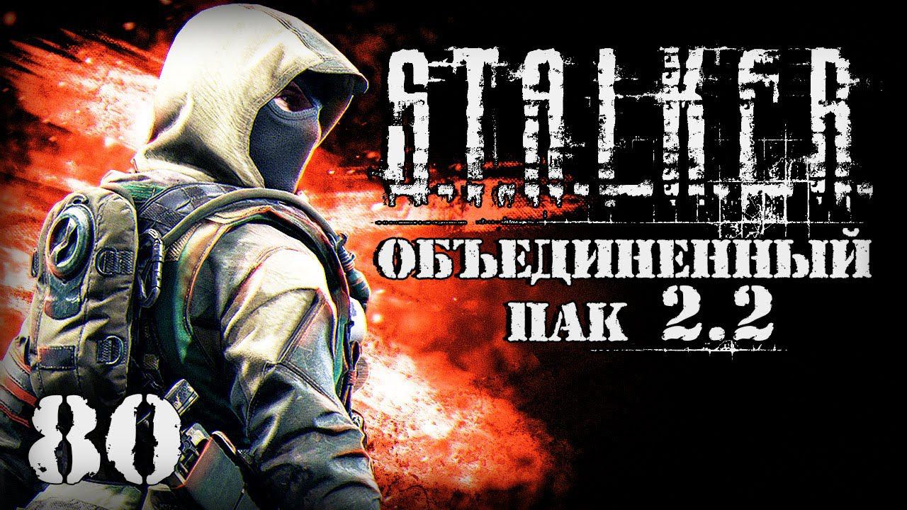 S.T.A.L.K.E.R. ОП2.2 # 080. Восточная Припять. смотреть онлайн