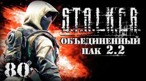 S.T.A.L.K.E.R. ОП2.2 # 080. Восточная Припять.