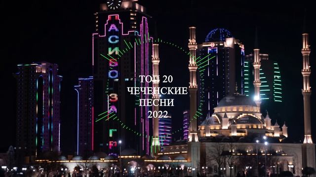 ХИТЫ 2022 ЧЕЧЕНСКИЕ ПЕСНИ смотреть онлайн