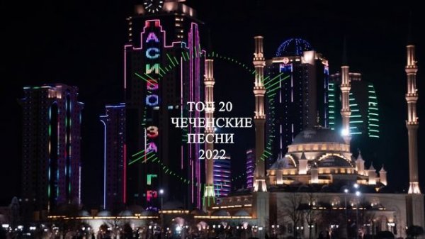 ХИТЫ 2022 ЧЕЧЕНСКИЕ ПЕСНИ