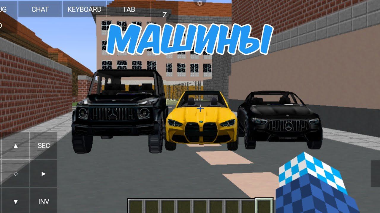 New Cars-Машины BMW и Mercedes | Обзор мода от подписчика | Майнкрафт Java на телефоне-PojavLauncher