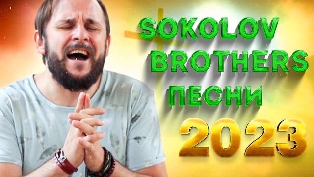Лучшие Sokolov Brothers песни 2023 - Самые популярные христианские песни 2023 смотреть онлайн
