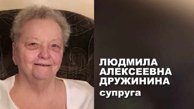 Слова Людмилы Алексеевны, супруги Александра Васильевича Дружинина