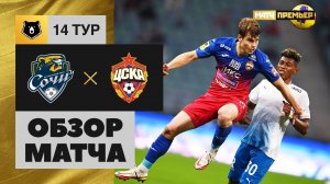 06.11.2021 Сочи - ЦСКА. Обзор матча