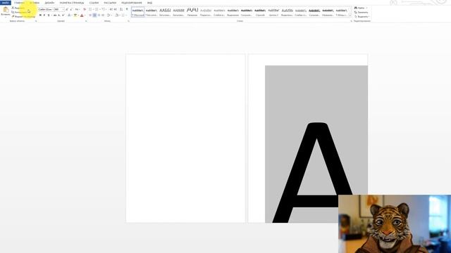 ?Как сделать в ворде букву на весь лист, как сделать в ворде букву на всю страницу смотреть онлайн