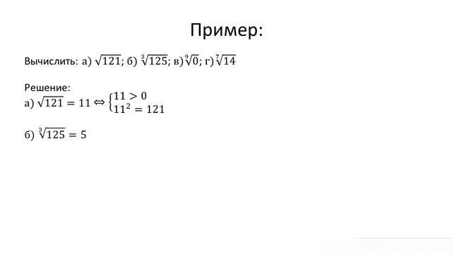 Занятие 1. Понятие корня n - степени из действительного числа. смотреть онлайн