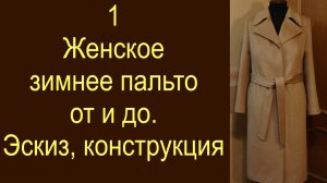 1. Женское зимнее пальто. Эскиз, конструкция.