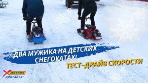 Два мужика на детских снегокатах! Тест-драйв скорости от X-MOTORS